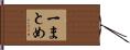 一まとめ Hand Scroll