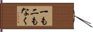 一も二もなく Hand Scroll