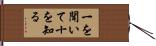 一を聞いて十を知る Hand Scroll