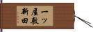 一ッ屋敷新田 Hand Scroll