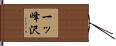 一ッ峰沢 Hand Scroll