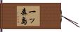 一ッ森島 Hand Scroll