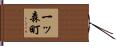 一ッ森町 Hand Scroll