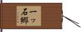 一ッ石郷 Hand Scroll