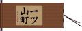 一ツ山町 Hand Scroll
