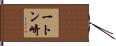 一トン崎 Hand Scroll