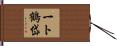 一ト鶴岱 Hand Scroll