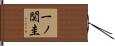 一ノ関圭 Hand Scroll