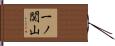 一ノ関山 Hand Scroll