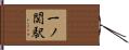 一ノ関駅 Hand Scroll