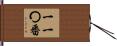 一一〇番 Hand Scroll