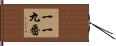 一一九番 Hand Scroll