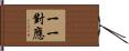 一一對應 Hand Scroll