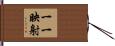 一一映射 Hand Scroll
