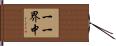 一一界中 Hand Scroll