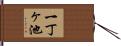 一丁ヶ池 Hand Scroll