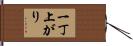 一丁上がり Hand Scroll