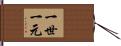 一世一元 Hand Scroll
