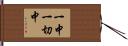 一中一切中 Hand Scroll
