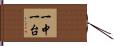 一中一台 Hand Scroll