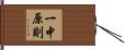 一中原則 Hand Scroll