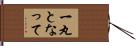 一丸となって Hand Scroll