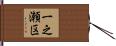 一之瀬区 Hand Scroll