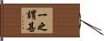 一之謂甚 Hand Scroll