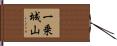 一乗城山 Hand Scroll