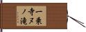 一乗寺ヌノ滝 Hand Scroll