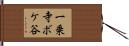 一乗寺ボケ谷 Hand Scroll