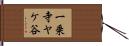 一乗寺ヤケ谷 Hand Scroll