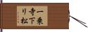 一乗寺下リ松 Hand Scroll