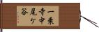 一乗寺中尾ケ谷 Hand Scroll