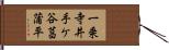 一乗寺井手ケ谷菖蒲平 Hand Scroll