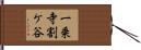 一乗寺割ケ谷 Hand Scroll