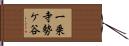 一乗寺勢ケ谷 Hand Scroll