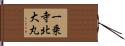 一乗寺北大丸 Hand Scroll