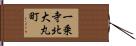 一乗寺北大丸町 Hand Scroll