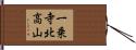 一乗寺北高山 Hand Scroll