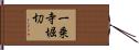 一乗寺堀切 Hand Scroll