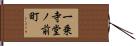 一乗寺堂ノ前町 Hand Scroll