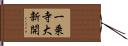 一乗寺大新開 Hand Scroll