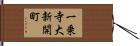 一乗寺大新開町 Hand Scroll