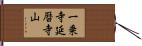 一乗寺延暦寺山 Hand Scroll