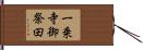 一乗寺御祭田 Hand Scroll