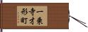 一乗寺才形町 Hand Scroll
