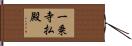 一乗寺払殿 Hand Scroll