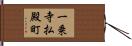 一乗寺払殿町 Hand Scroll