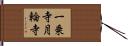 一乗寺月輪寺 Hand Scroll